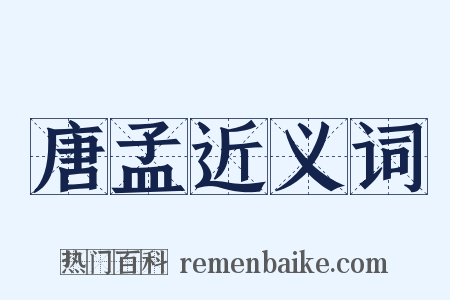 唐孟近义词是什么意思的图片